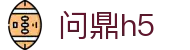 问鼎h5_问鼎pg_官方注册通道